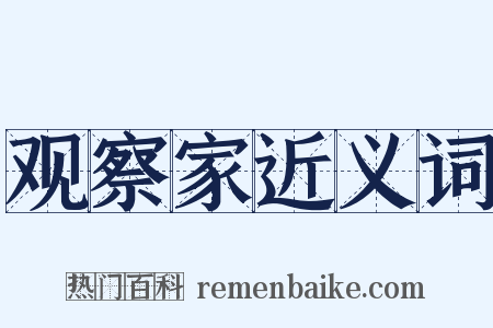 观察家近义词是什么意思的图片